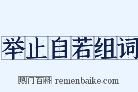 举止自若组词是什么意思的图片